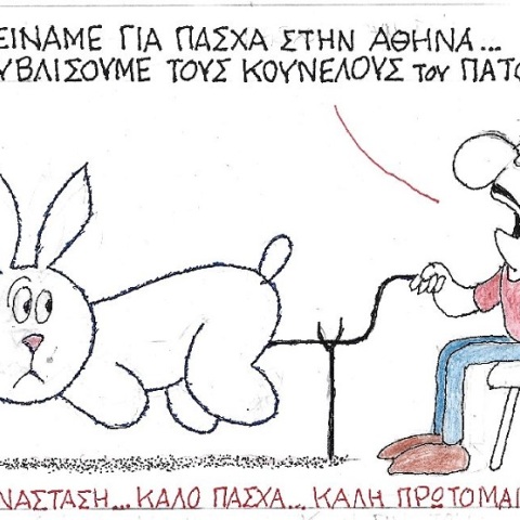 Σκίτσο του ΚΥΡ για το Πάσχα 2021 και την Πρωτομαγιά