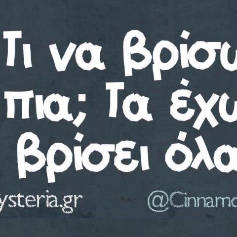 Αστεία memes, ατάκες, βίντεο, virals που ανέβηκαν στο διαδίκτυο και μας έκαναν να γελάσουμε