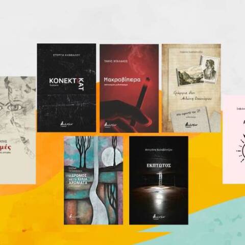Νέες κυκλοφορίες ελληνικής λογοτεχνίας από τις εκδόσεις Βακχικόν