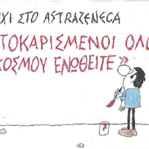 Σκίτσο του ΚΥΡ για τον εμβολιασμό με AstraZeneca
