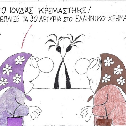 Σκίτσο του ΚΥΡ που απεικονίζει δύο γιαγιάδες να συζητούν για το ελληνικό χρηματιστήριο