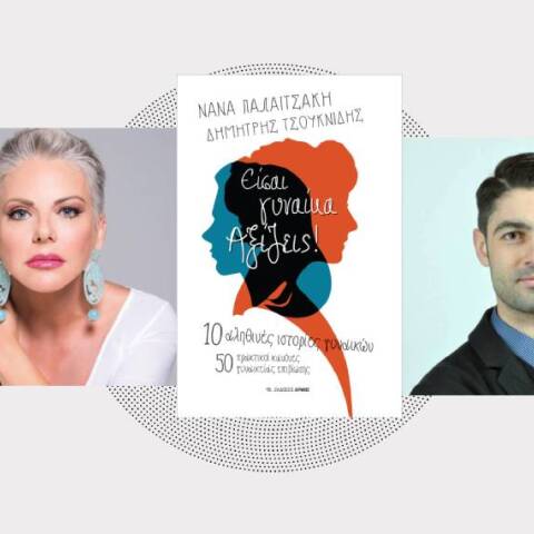«Είσαι γυναίκα. Αξίζεις!» της Νανάς Παλαιτσάκη και του Δημήτρη Τσουκνιδή, εκδόσεις Αρμός