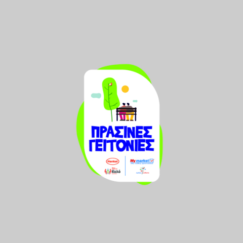 Henkel Hellas-My market «ΓΙΑ ΚΑΛΟ»