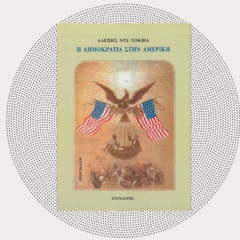 «Η δημοκρατία στην Αμερική» του Αλεξίς ντε Τοκβίλ (εκδ. Στοχαστής)