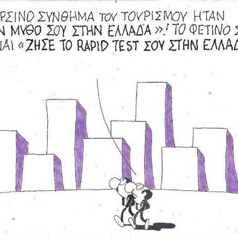 Γελοιογραφία του ΚΥΡ για το καλοκαίρι του 2021 στην Ελλάδα