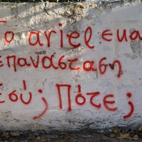 Γκράφιτι σε τοίχο στο Πέραμα