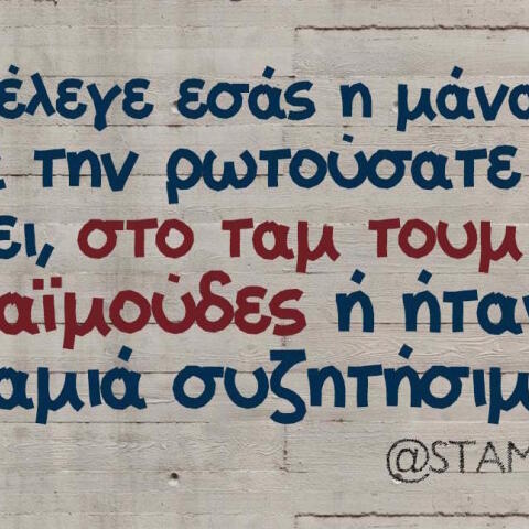 Αστεία memes, ατάκες, βίντεο, virals που ανέβηκαν στο διαδίκτυο και μας έκαναν να γελάσουμε