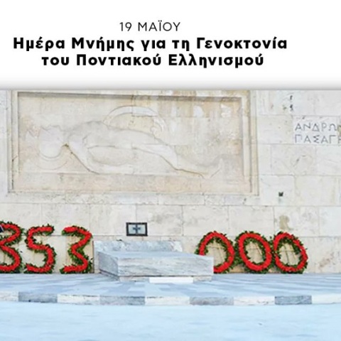 Ημέρα μνήμης για τη γενοκτονία των Ποντίων