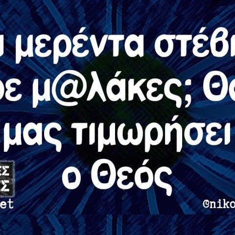 Αστεία memes, ατάκες, βίντεο, virals που ανέβηκαν στο διαδίκτυο και μας έκαναν να γελάσουμε