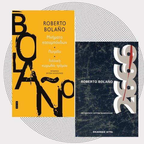 «Μνήματα καουμπόηδων» και «2666» του Ρομπέρτο Μπολάνιο, εκδόσεις Άγρα.