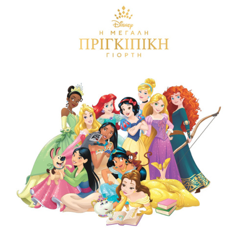 «Μεγάλη Πριγκιπική Γιορτή» Disney