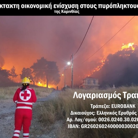 Ο Ελληνικός Ερυθρός Σταυρός ανοίγει λογαριασμό για τους πυρόπληκτους της Κορινθίας