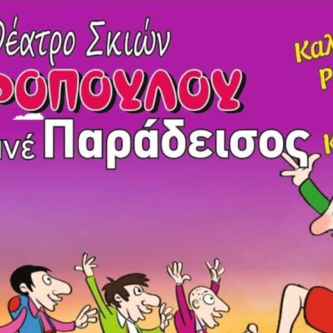 O Kαραγκιόζης στα  θερινά σινεμά 