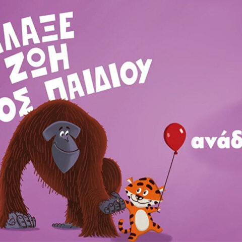 Αναδοχή παιδιού: #gineanadoxos - Ο νέος θεσμός από το Υπουργείο Εργασίας