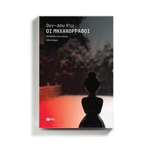 «Οι μηχανορράφοι» του Ουν-σου Κιμ, από τις εκδ. Πατάκη