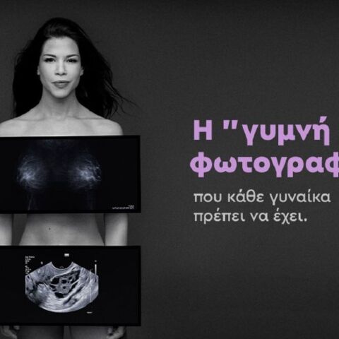 “forHER” της Roche: «Η γυμνή φωτογραφία”: Το νέο μήνυμα της ενημερωτικής εκστρατείας της Roche