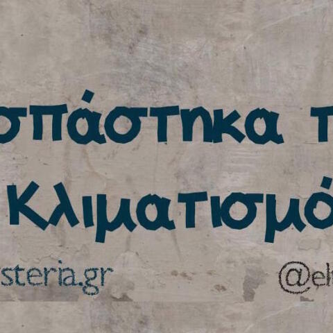 Αστεία memes, ατάκες, βίντεο, virals που ανέβηκαν στο διαδίκτυο και μας έκαναν να γελάσουμε