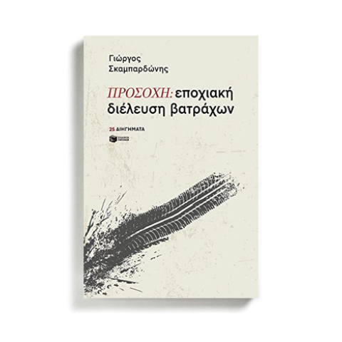 Γιώργος Σκαμπαρδώνης: Προσοχή: εποχιακή διέλευση βατράχων