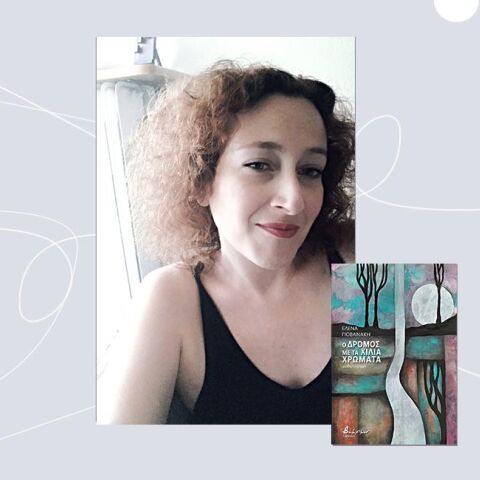 Έλενα Γιοβανάκη «Ο δρόμος με τα χίλια χρώματα», εκδόσεις Βακχικόν