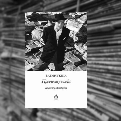 «Προσωπαγνωσία» της Ελένης Γκίκα, από τις Εκδόσεις ΑΩ