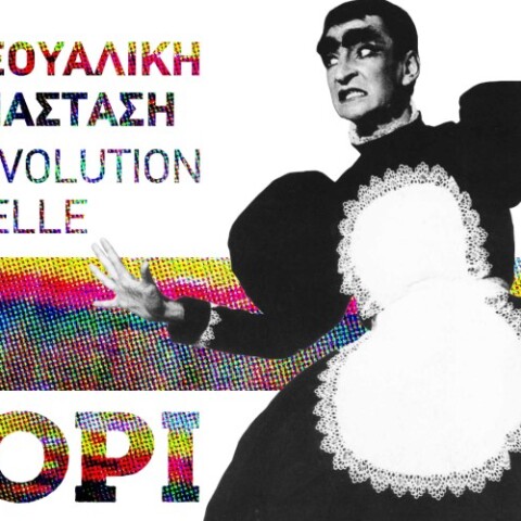 Η αφίσα του Γαλλικού Ινστιτούτου για την εκδήλωση «Copi, Η σεξουαλική επανάσταση»©Twitter