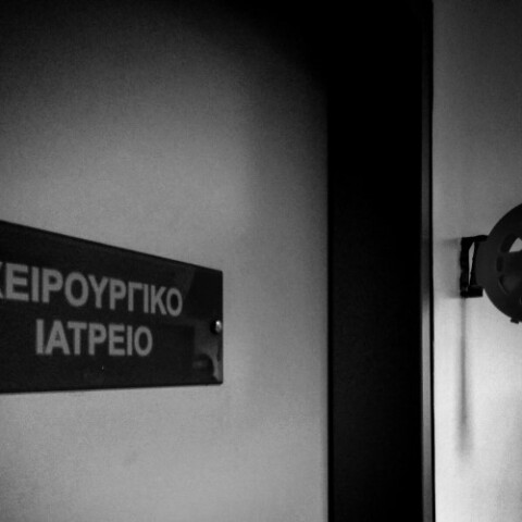 Ταμπέλα Χειρουργείου©eurokinisi-ΚΟΝΤΑΡΙΝΗΣ ΓΙΩΡΓΟΣ