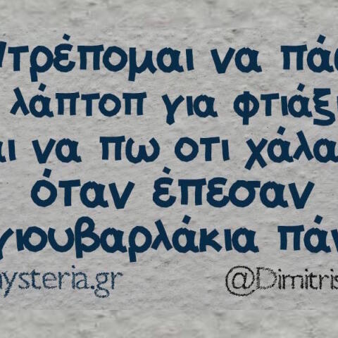 Αστεία memes, ατάκες, βίντεο, virals που ανέβηκαν στο διαδίκτυο και μας έκαναν να γελάσουμε