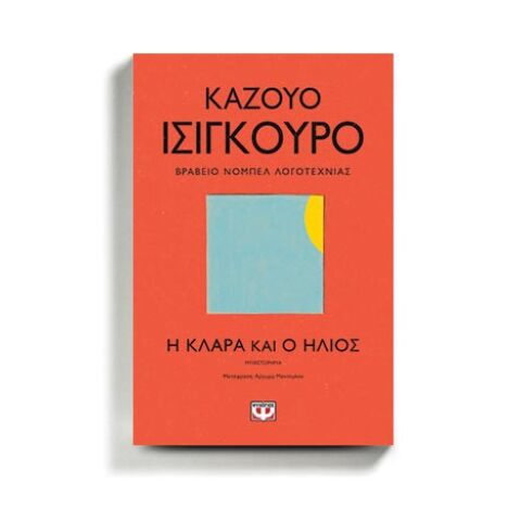 «Η Κλάρα και ο ήλιος» του Καζούο Ισιγκούρο, εκδ. Ψυχογιός