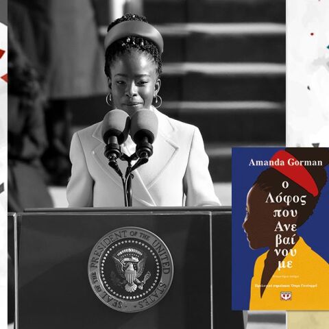 «Ο Λόφος που Ανεβαίνουμε - Ένα εναρκτήριο ποίημα» της Αμάντα Γκόρμαν, εκδόσεις Ψυχογιός