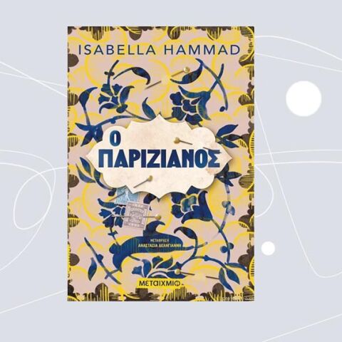 «Ο Παριζιάνος» της Isabella Hammad, εκδόσεις Μεταίχμιο