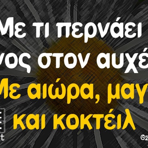 Αστεία memes, ατάκες, βίντεο, virals που ανέβηκαν στο διαδίκτυο και μας έκαναν να γελάσουμε