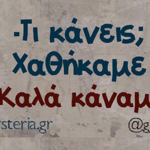 Αστεία memes, ατάκες, βίντεο, virals που ανέβηκαν στο διαδίκτυο και μας έκαναν να γελάσουμε