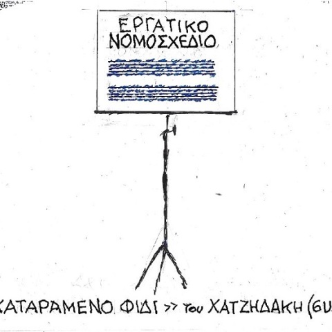 Γελοιογραφία του ΚΥΡ για το εργασιακό νομοσχέδιο