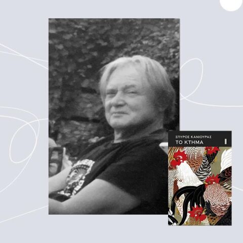 Σπύρος Κανιούρας «Το κτήμα», εκδόσεις Άγρα