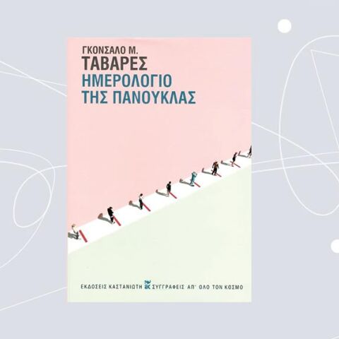 «Ημερολόγιο της πανούκλας» του Γκονσάλο Μ. Ταβάρες, εκδ. Καστανιώτη