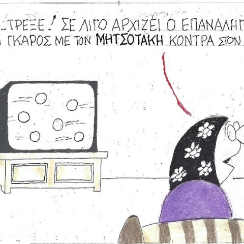 Γελοιογραφία του ΚΥΡ για τη συνάντηση Μητσοτάκη-Ερντογάν