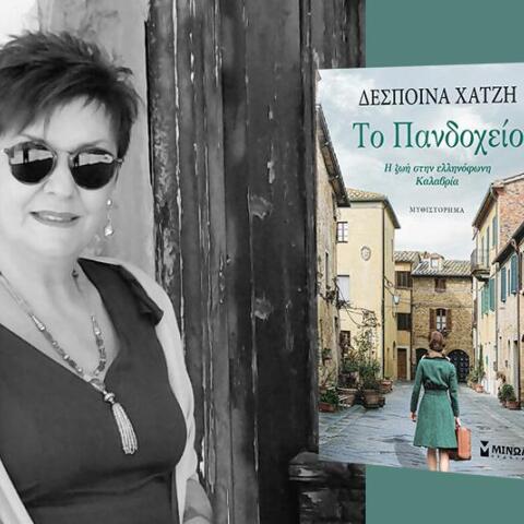 Το «Πανδοχείο», της Δέσποινας Χατζή 