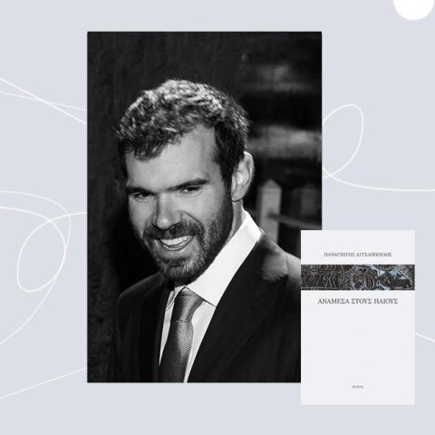 Παναγιώτης Αγγελόπουλος, «Ανάμεσα στους ήλιους», εκδόσεις Ίκαρος