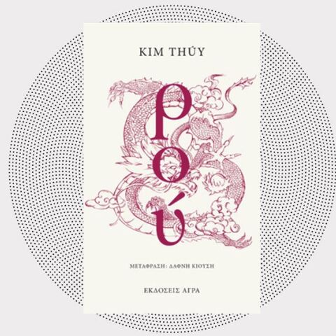 «Ρου» της Κιμ Τούι, εκδόσεις Άγρα