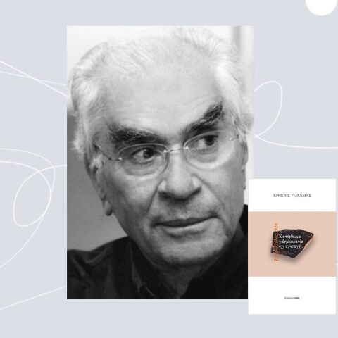 «Κατόρθωμα η δημοκρατία, όχι συνταγή» του Χρήστου Γιανναρά, εκδόσεις Αρμός