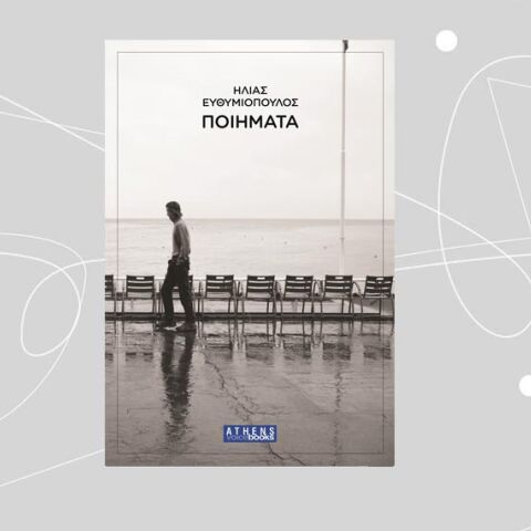Το βιβλίο «Ποιήματα» του Ηλία Ευθυμιόπουλου κυκλοφορεί από τις εκδόσεις ATHENS VOICE