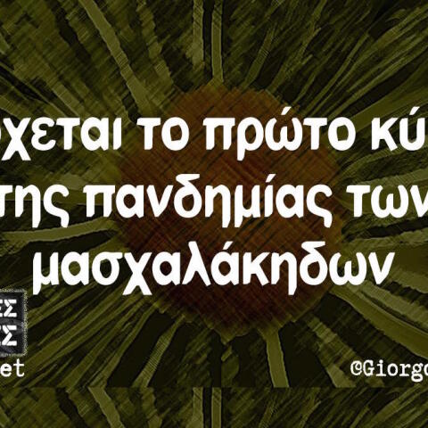 Αστεία memes, ατάκες, βίντεο, virals που ανέβηκαν στο διαδίκτυο και μας έκαναν να γελάσουμε