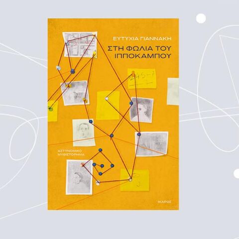 Ευτυχία Γιαννάκη, «Στη Φωλιά του Ιππόκαμπου» (εκδ. Ίκαρος)