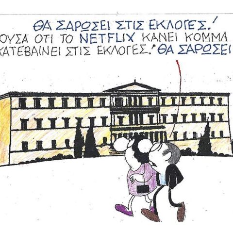 Η γελοιογραφία του ΚΥΡ για το Netflix και την επιτυχία του