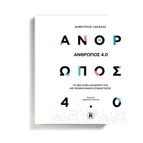 Δημήτριος Λακασάς: Άνθρωπος 4:0