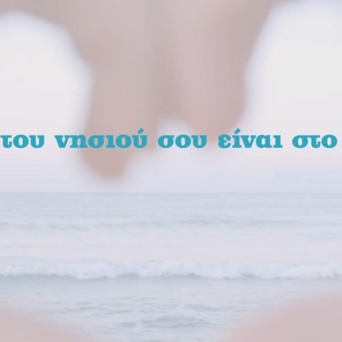 Καμπάνια για τον εμβολιασμό κατά του κορωνοϊού των κατοίκων των νησιών