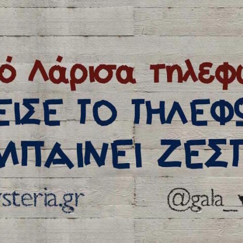 Αστεία memes, ατάκες, βίντεο, virals που ανέβηκαν στο διαδίκτυο και μας έκαναν να γελάσουμε