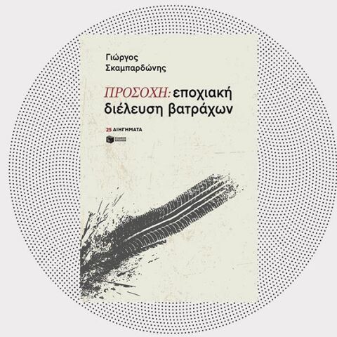 «Προσοχή: εποχιακή διέλευση βατράχων» του Γιώργου Σκαμπαρδώνη, Eκδ. Πατάκης.