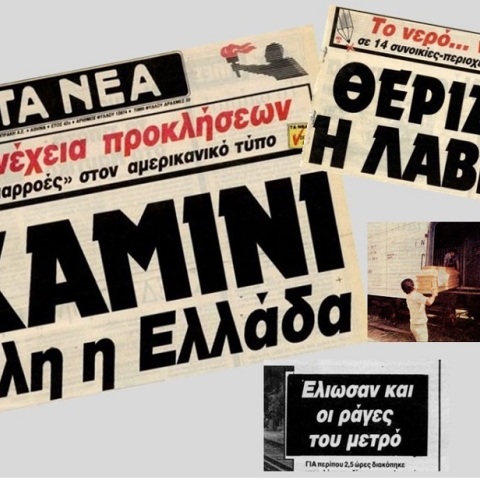 Ο καύσωνας του 1987 μέσα από πρωτοσέλιδα και ρεπορτάζ της εποχής