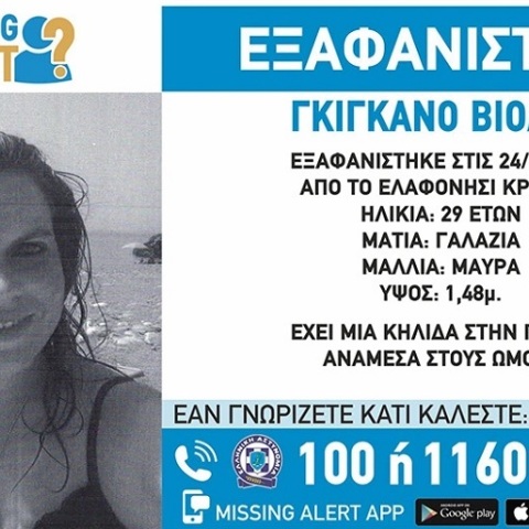 Missing Alert για την 29χρονη Γαλλίδα στα Χανιά 